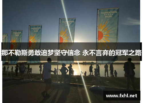 那不勒斯勇敢追梦坚守信念 永不言弃的冠军之路 那不勒斯勇敢追梦坚守信念 永不言弃的冠军之路
