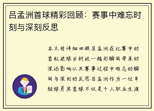 吕孟洲首球精彩回顾：赛事中难忘时刻与深刻反思