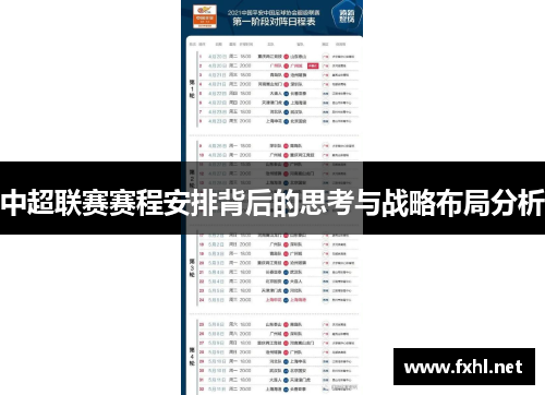 中超联赛赛程安排背后的思考与战略布局分析