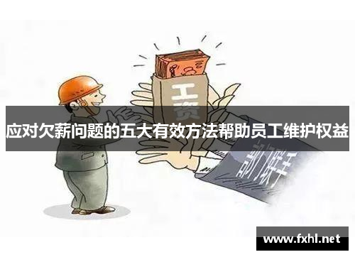 应对欠薪问题的五大有效方法帮助员工维护权益