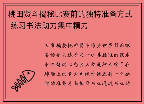 桃田贤斗揭秘比赛前的独特准备方式 练习书法助力集中精力