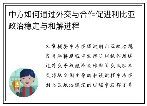 中方如何通过外交与合作促进利比亚政治稳定与和解进程