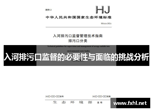 入河排污口监督的必要性与面临的挑战分析