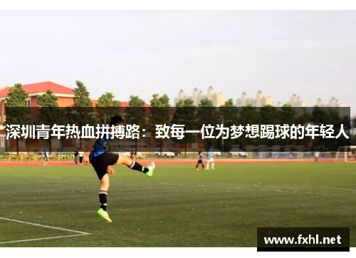 深圳青年热血拼搏路：致每一位为梦想踢球的年轻人