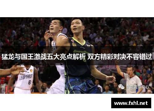 猛龙与国王激战五大亮点解析 双方精彩对决不容错过