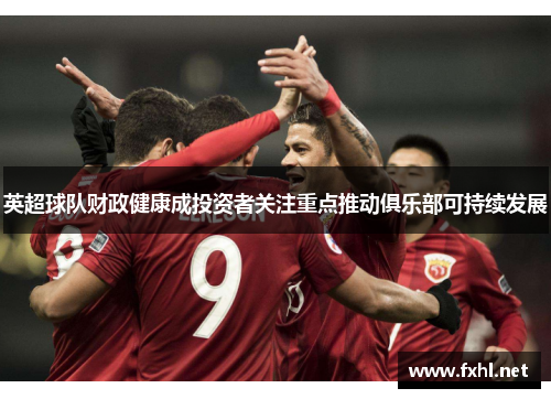 英超球队财政健康成投资者关注重点推动俱乐部可持续发展