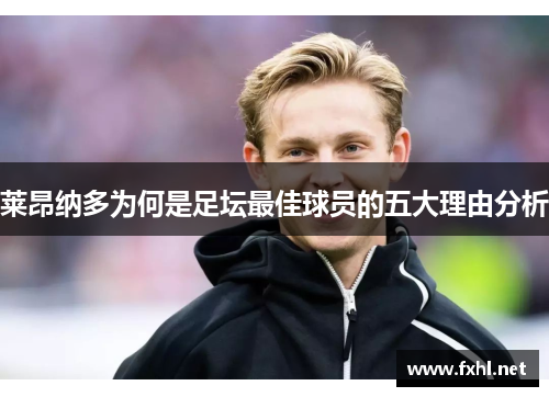 莱昂纳多为何是足坛最佳球员的五大理由分析 莱昂纳多为何是足坛最佳球员的五大理由分析