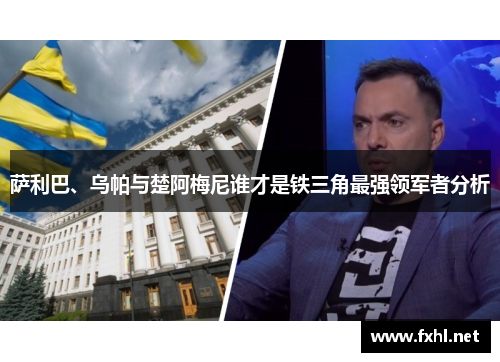 萨利巴、乌帕与楚阿梅尼谁才是铁三角最强领军者分析