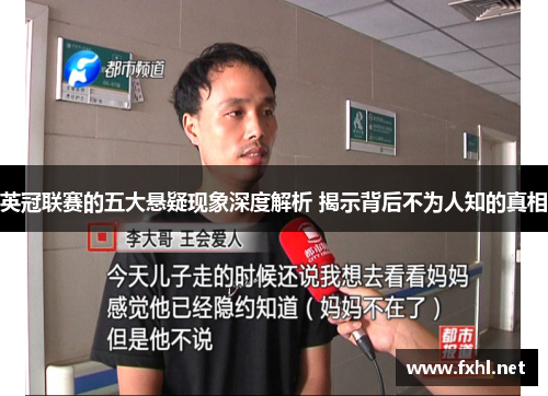 英冠联赛的五大悬疑现象深度解析 揭示背后不为人知的真相 英冠联赛的五大悬疑现象深度解析 揭示背后不为人知的真相