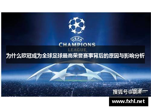为什么欧冠成为全球足球最高荣誉赛事背后的原因与影响分析